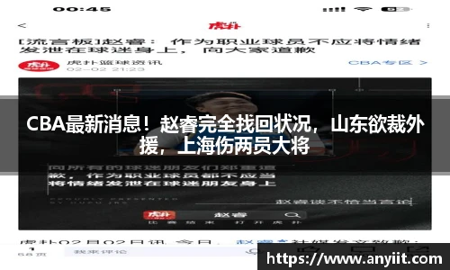 CBA最新消息！赵睿完全找回状况，山东欲裁外援，上海伤两员大将